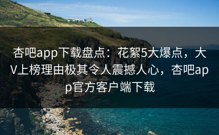 杏吧app下载盘点:花絮5大爆点,大V上榜理由极其令人震撼人心,杏吧app官方客户端下载 第1张 杏吧app下载盘点:花絮5大爆点,大V上榜理由极其令人震撼人心,杏吧app官方客户端下载 第1张