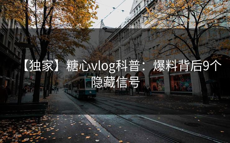 【独家】糖心vlog科普：爆料背后9个隐藏信号
